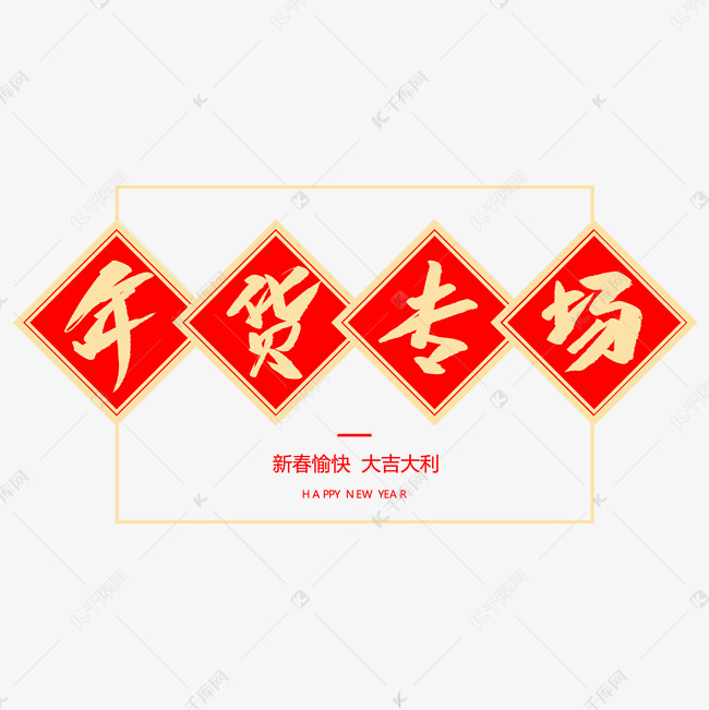 年货专场创意毛笔字