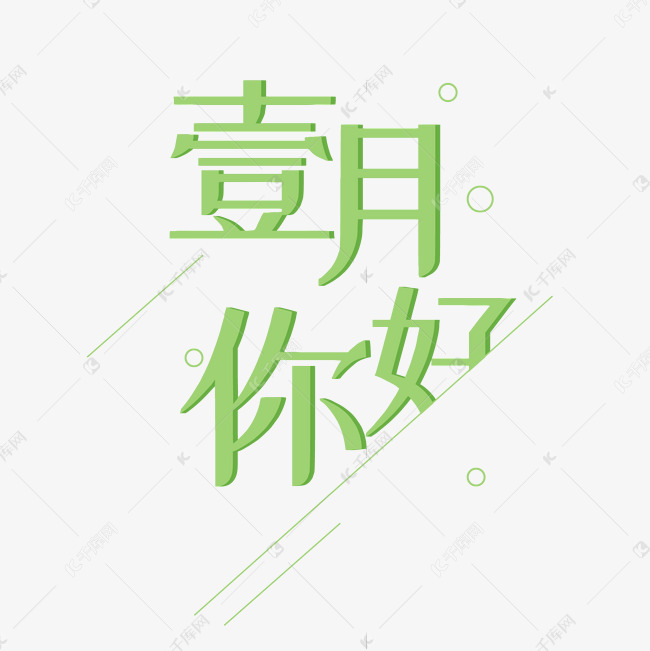 一月淡绿色系壹月你好