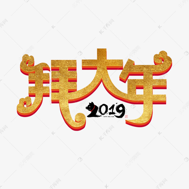 2019猪年新村3D立体字拜大年