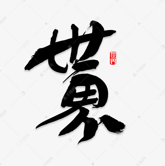 世界书法字体艺术字设计图片-千库网