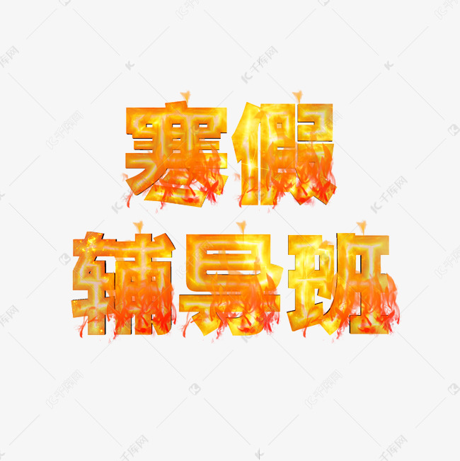 寒假辅导班火焰字