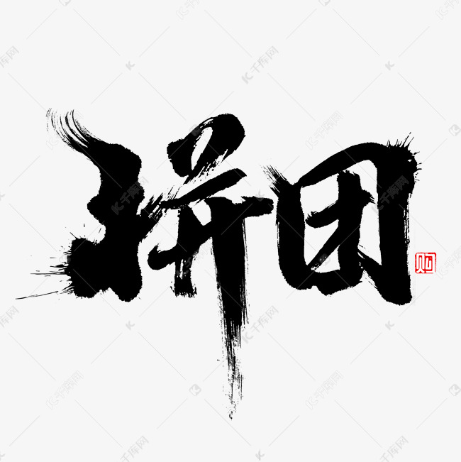 1元 >>千库网/艺术字库/拼团/拼团书法字体登录/注册终身海量下载