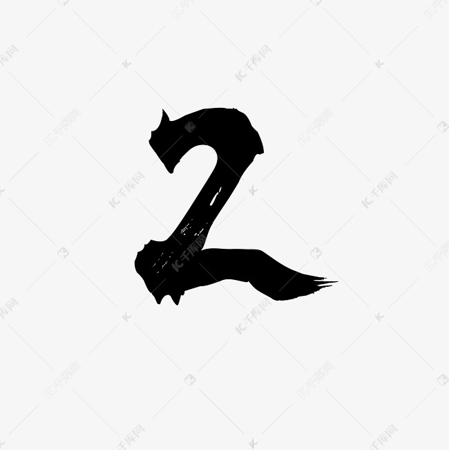 倒计时数字2矢量毛笔字艺术字设计图片-千库网