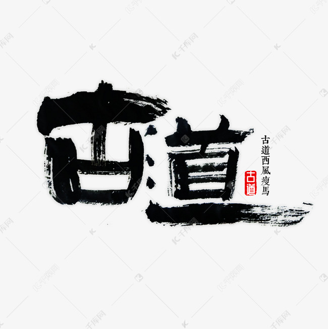 古道书法字体艺术字设计图片-千库网