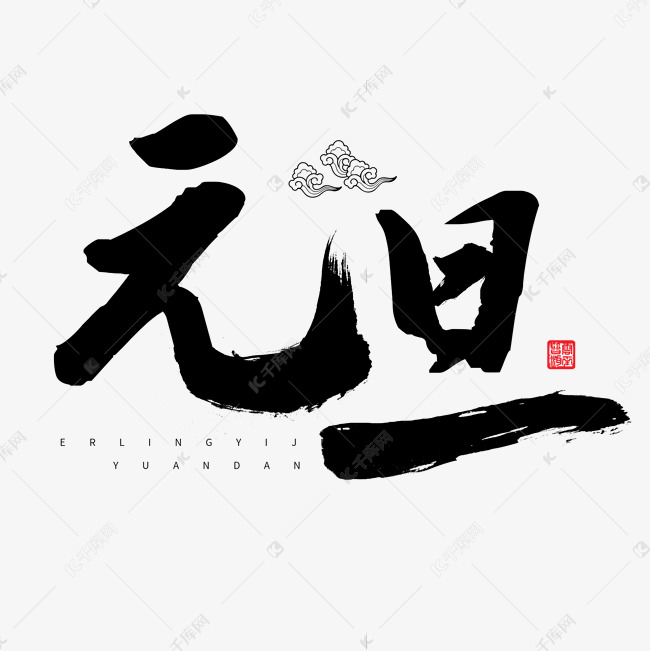 元旦春节毛笔字元旦