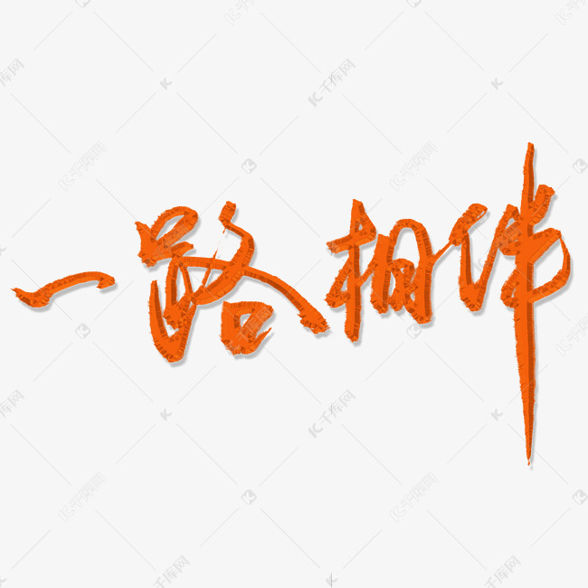 企业文化艺术字