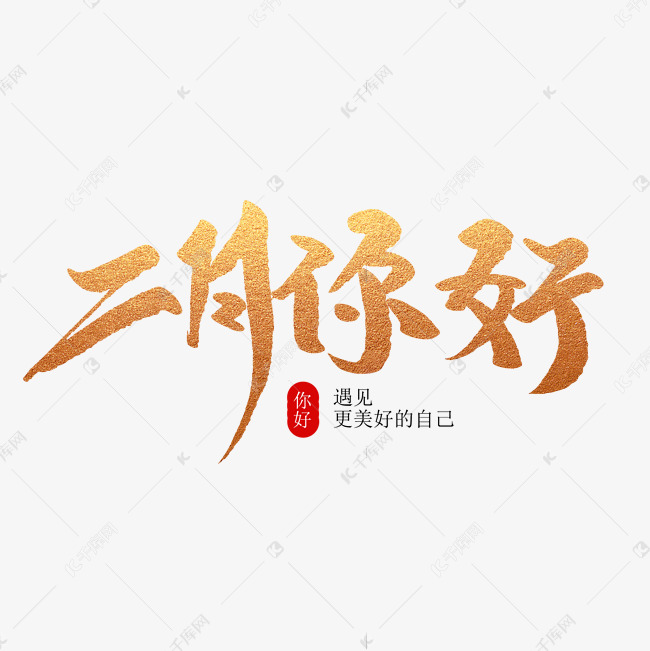 二月你好创意毛笔字