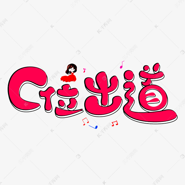 作品中的字形仅供排版参考c位出道红色卡通创意艺术字