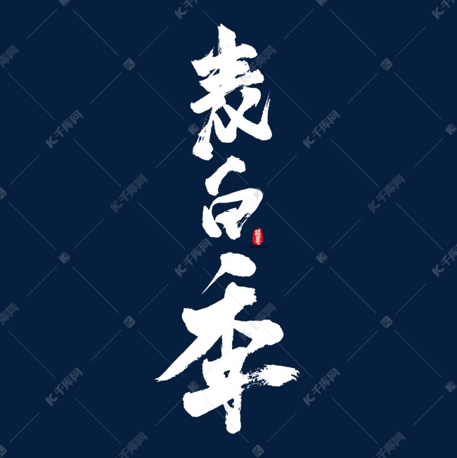 表白季矢量书法字素材