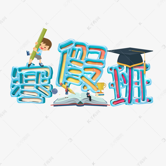 寒假班创意字艺术字设计千库原创开学啦开学上课