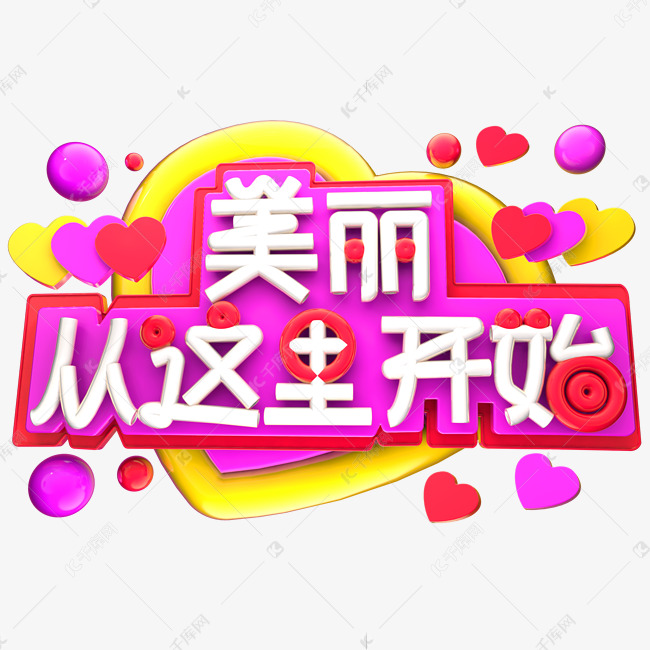 美丽从这里开始3D字体设计