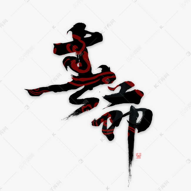 春节书法字体