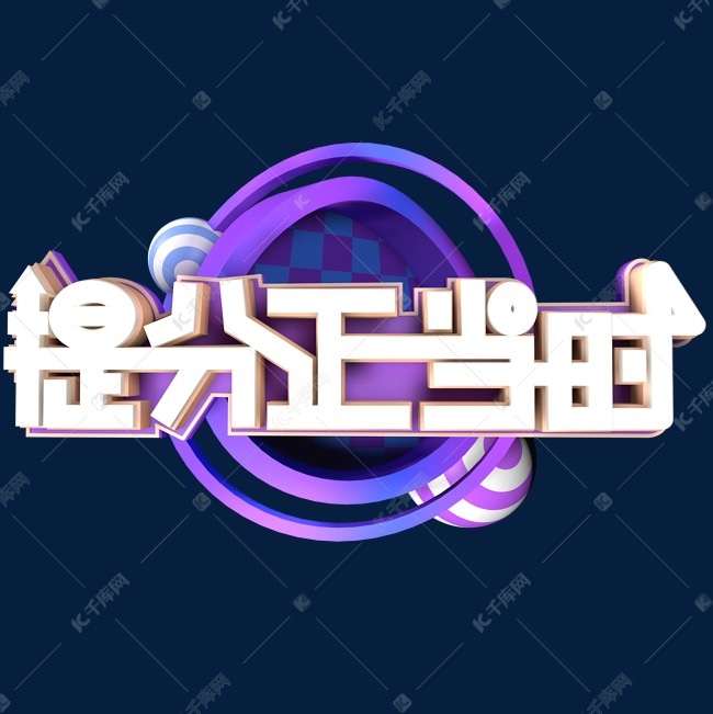 提分正当时1对1辅导创意字艺术字千库原创