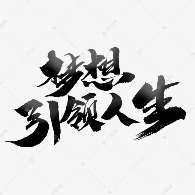 梦想引领人生创意毛笔字设计