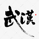 武汉书法字体