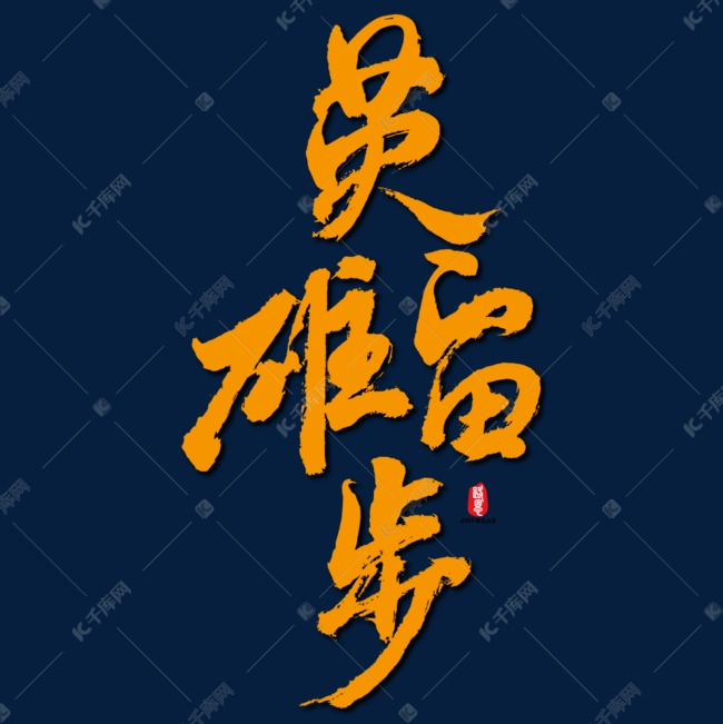 英雄留步矢量书法素材