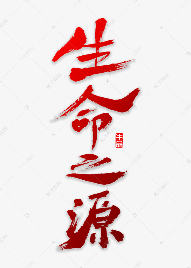 生命之源书法艺术字设计图片-千库网