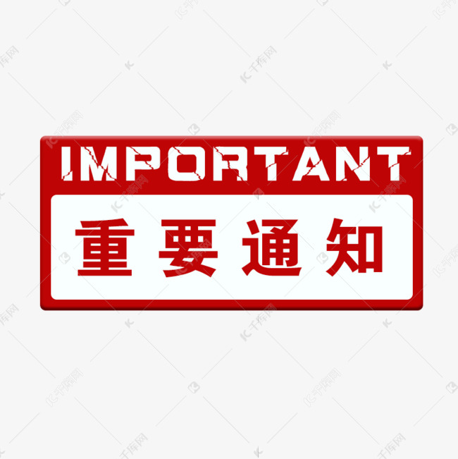 重要通知英文