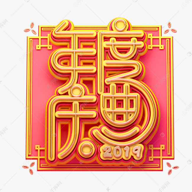 C4D艺术字新年素材年度盛典字体元素