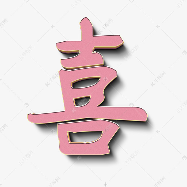 喜字粉色立体字