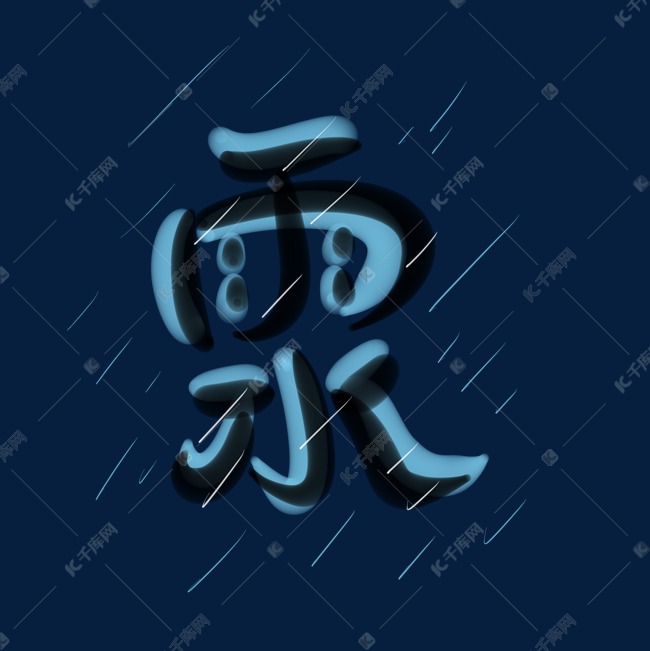 雨水 二十四节气字体设计蓝黑
