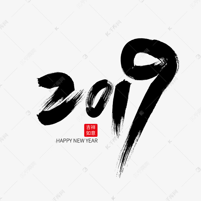 2019艺术字免抠下载