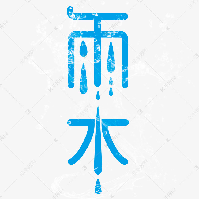 雨水24节气