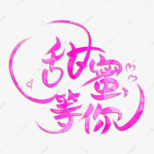 千库艺术文字频道为甜蜜等你创意艺术字艺术字体提供免费下载的机会