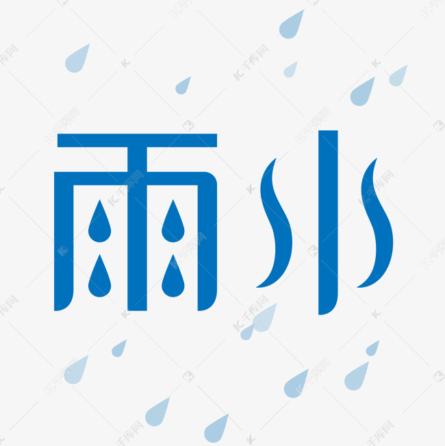 蓝色雨水艺术字