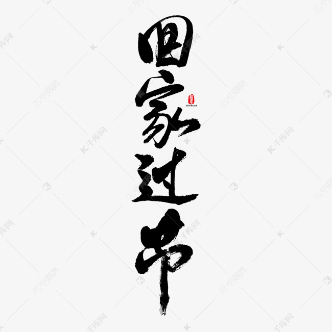 回家过节艺术书法字