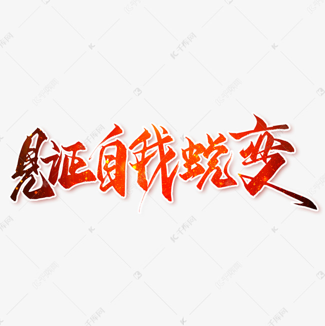 见证自我蜕变艺术字png艺术字设计图片-千库网