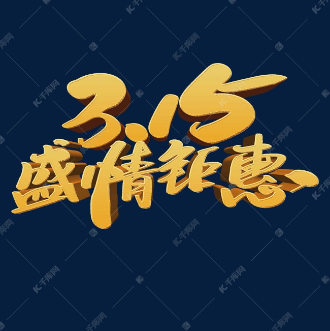 315盛情钜惠创意艺术字设计