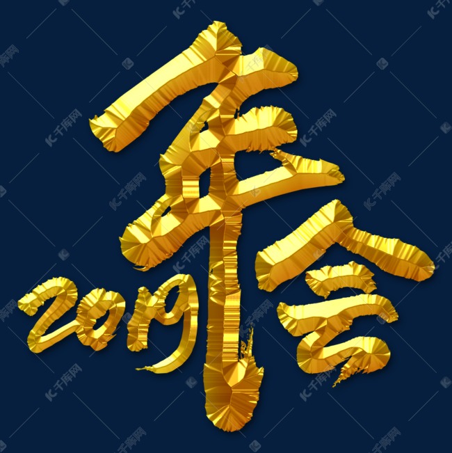 2019年会矢量书法字素材