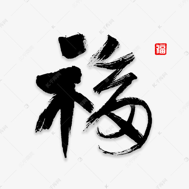 福字书法字体