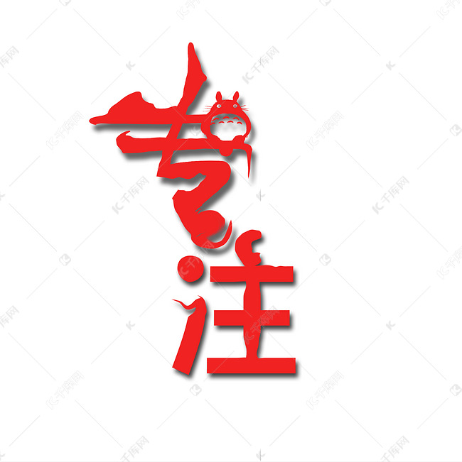 专注毛笔字设计模板