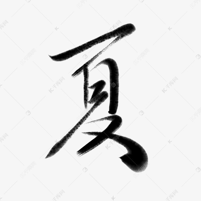 夏新年毛笔字艺术字书法