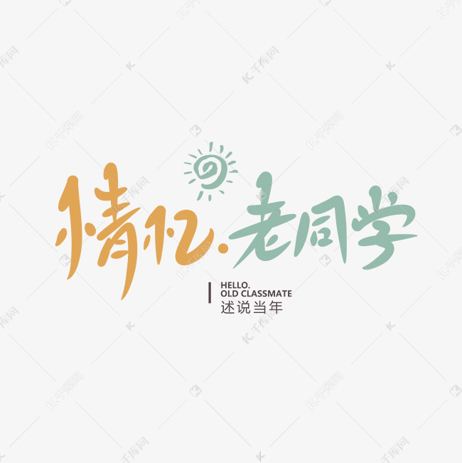 情忆老同学创意卡通情感化手写字