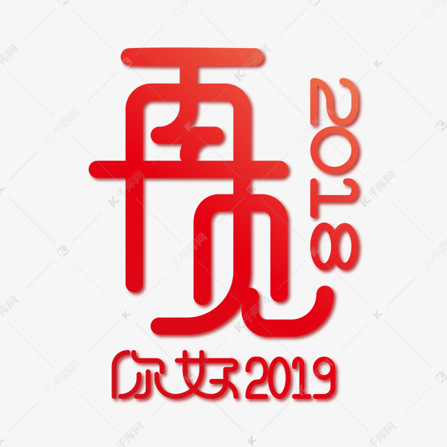 红色渐变再见2018你好2019艺术字