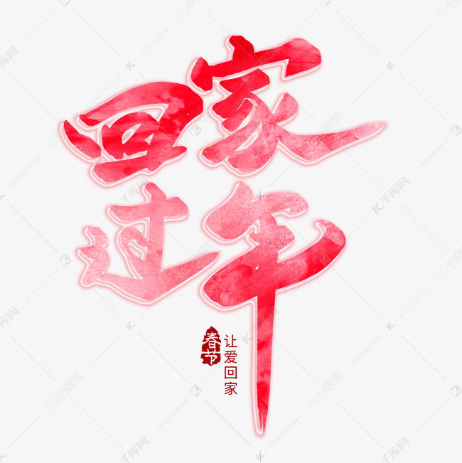 回家过年创意艺术字