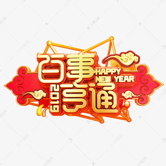 C4D艺术字新年素材百事亨通字体元素