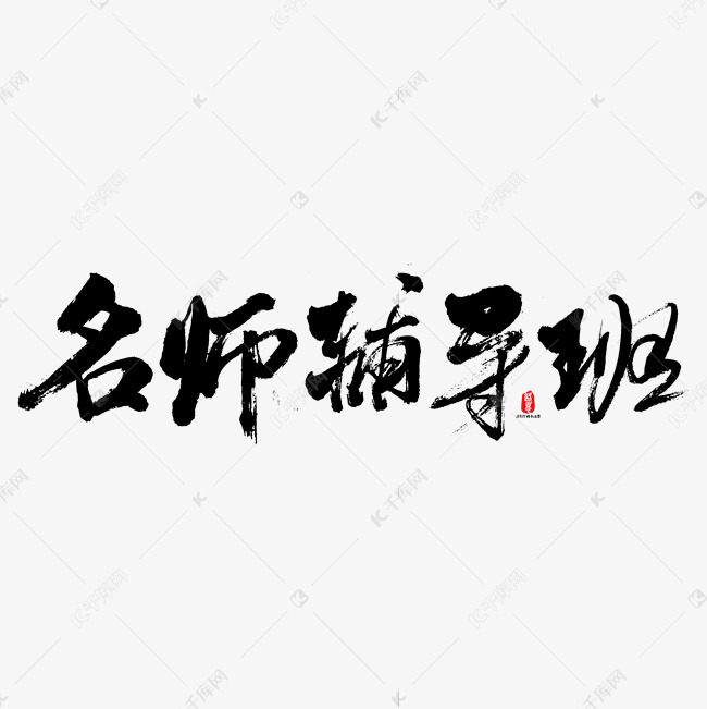 名师辅导班艺术书法字