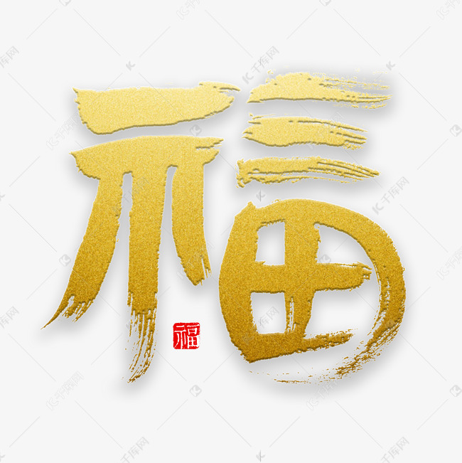 福字书法字体