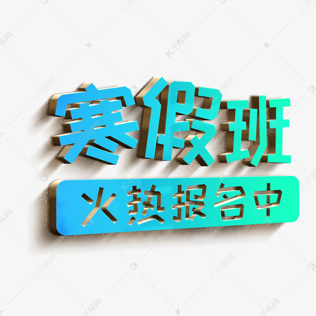 寒假班火热报名中立体字