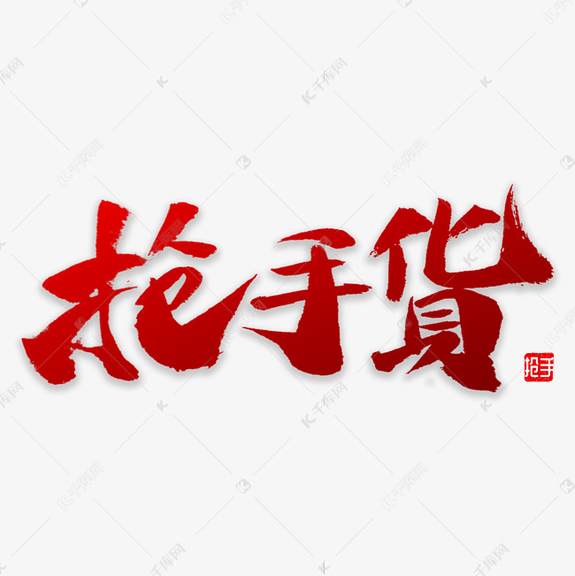 抢手货书法字体