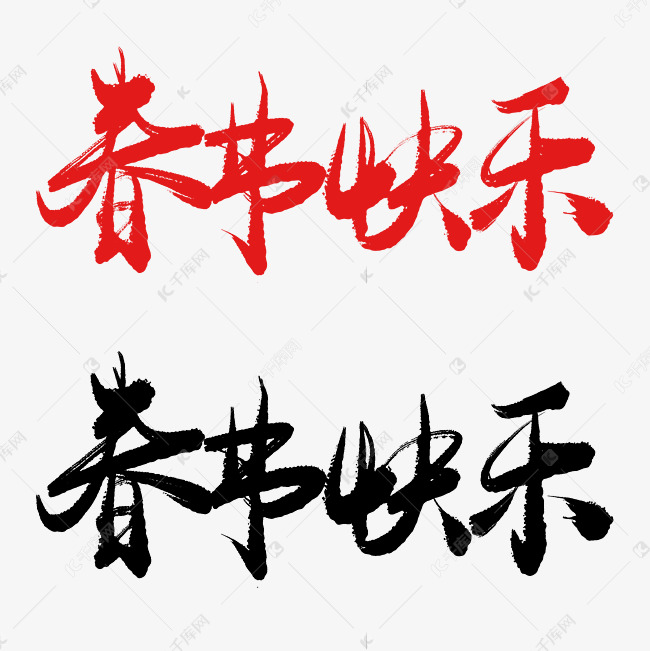 春节快乐手写毛笔书法艺术字