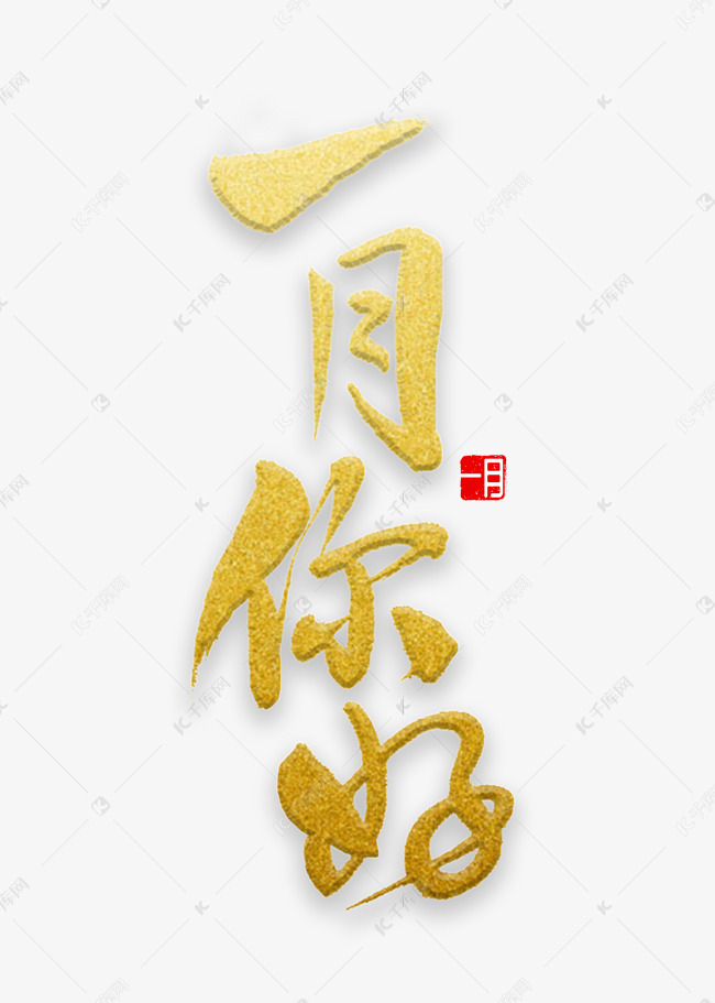 一月你好书法艺术字设计图片-千库网