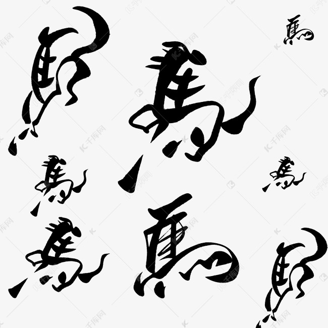 马创意艺术字免扣png