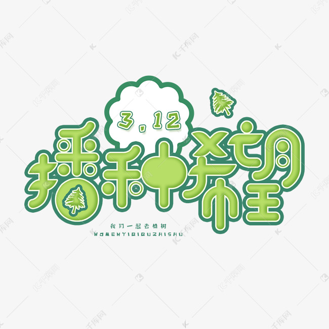 3.12日植树节卡通字体爱护生态环境