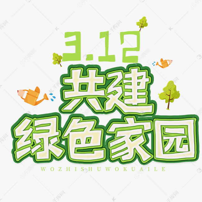 12日植树节卡通字体共建绿色家园艺术字设计图片-千库网