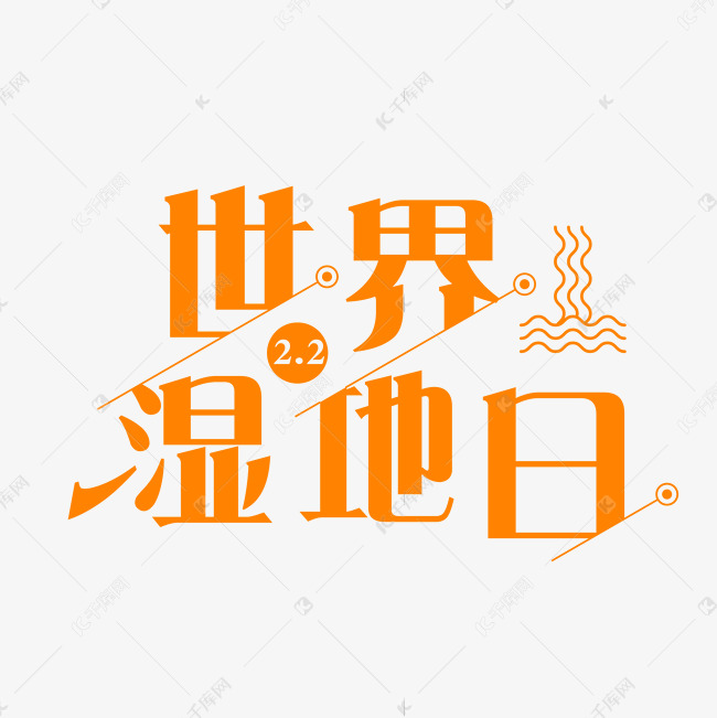 世界湿地日文字设计